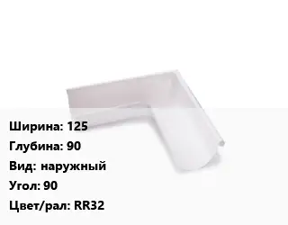 Угол желоба 125х90 наружный Угол:90 RR32